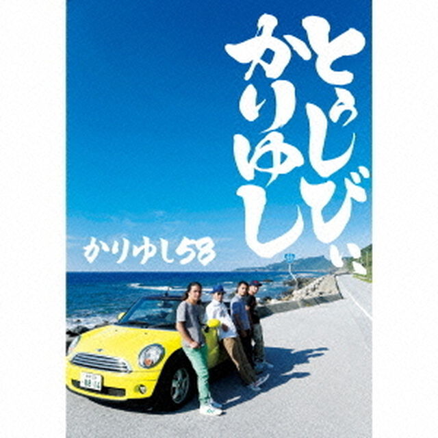 とぅしびぃ、かりゆし（初回生産限定盤）（ＣＤ）