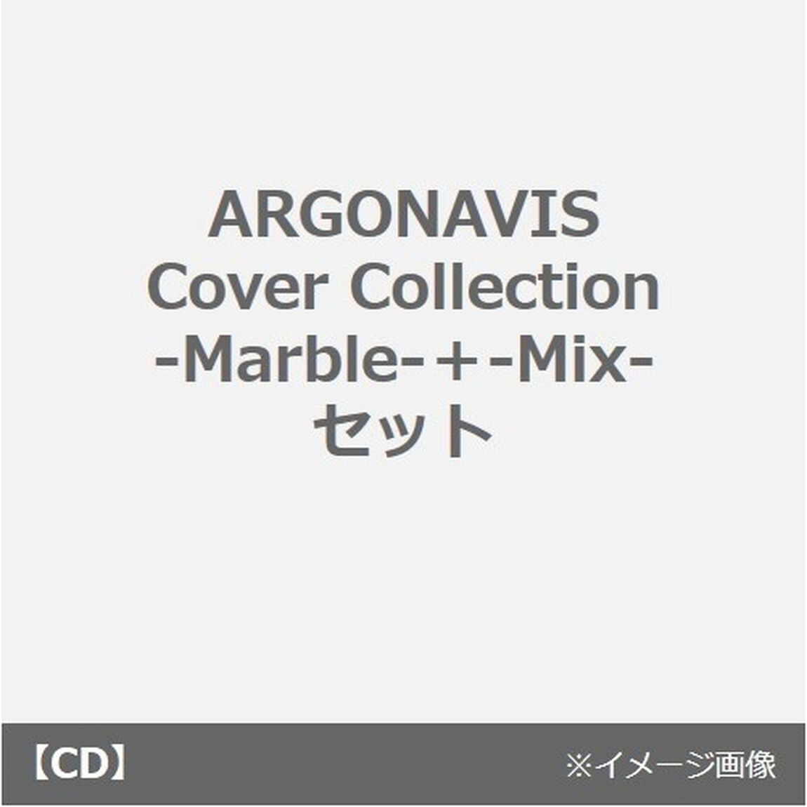 ARGONAVIS Cover Collection -Marble-＋-Mix- セット（同時購入特典：特製アクリルスタンド（Argonavis 七星 蓮 ver.）付き）（ＣＤ）