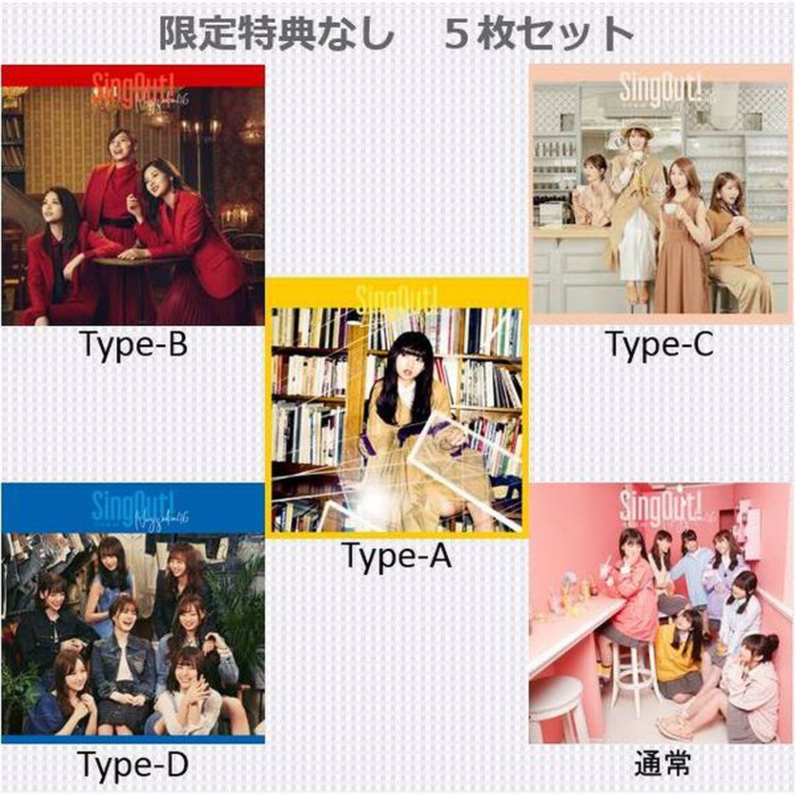 乃木坂46／Sing Out！（Type-A+B+C+D+通常盤 5枚セット）（限定特典無し）（CDシングル）