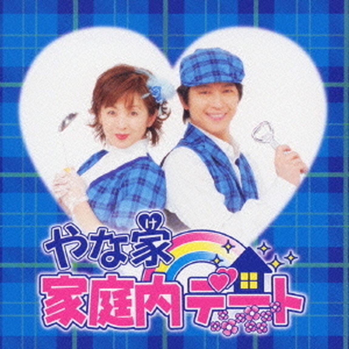 家庭内デート（ＣＤ）