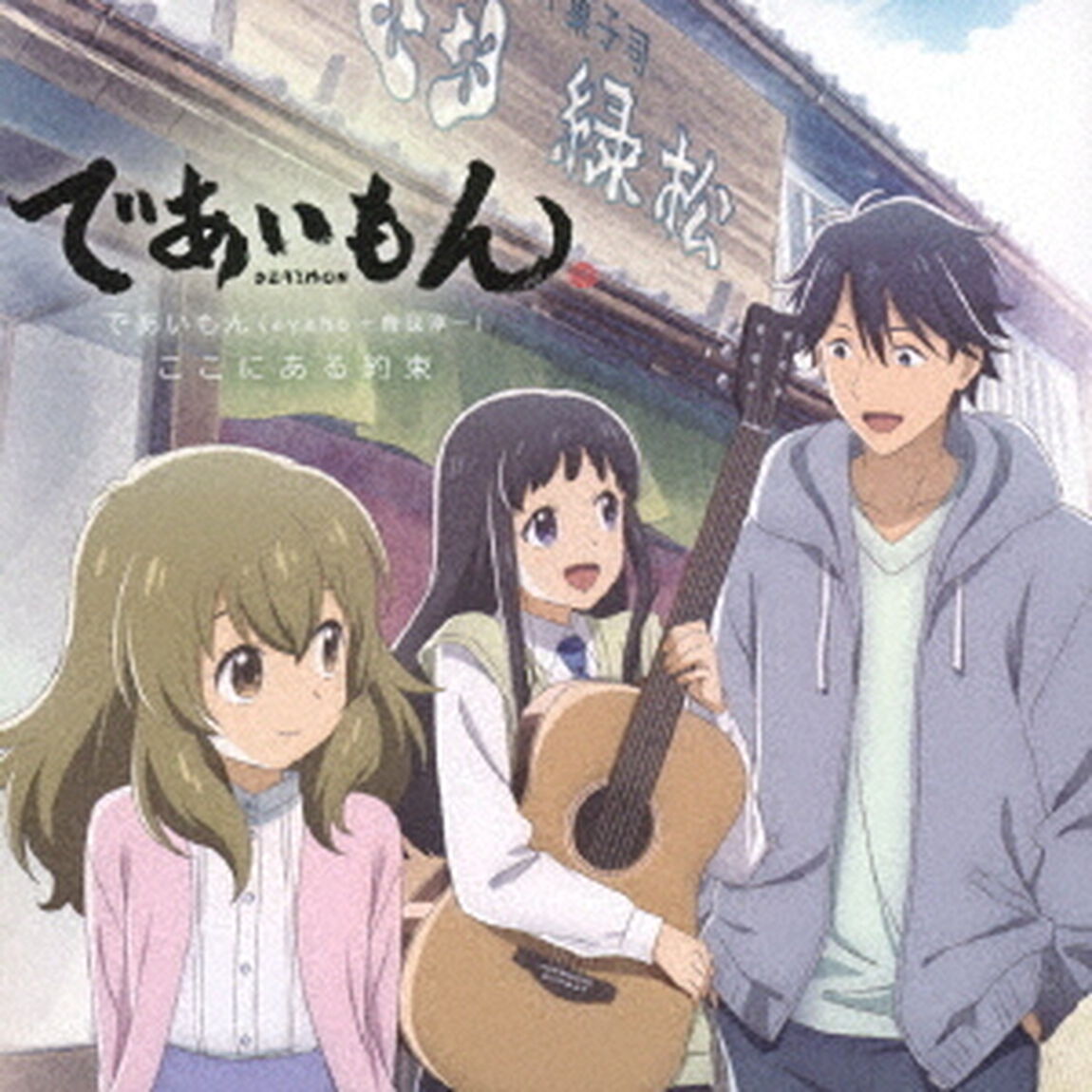 ここにある約束（ＣＤ）