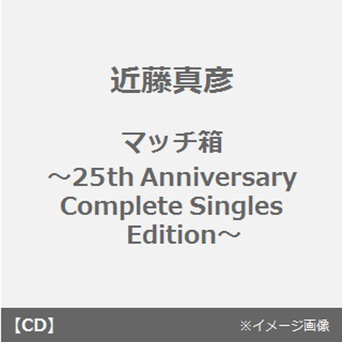 マッチ箱〜25th　Anniversary　Complete　Singles　Edition〜（CDシングル）