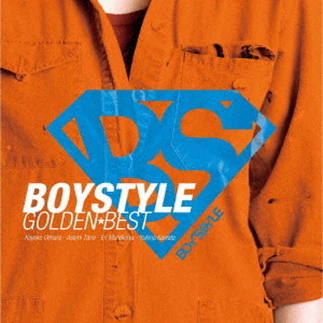 BOYSTYLE　ゴールデン★ベスト（ＣＤ）