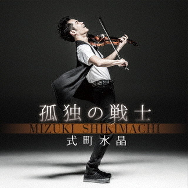 孤独の戦士（ＣＤ）