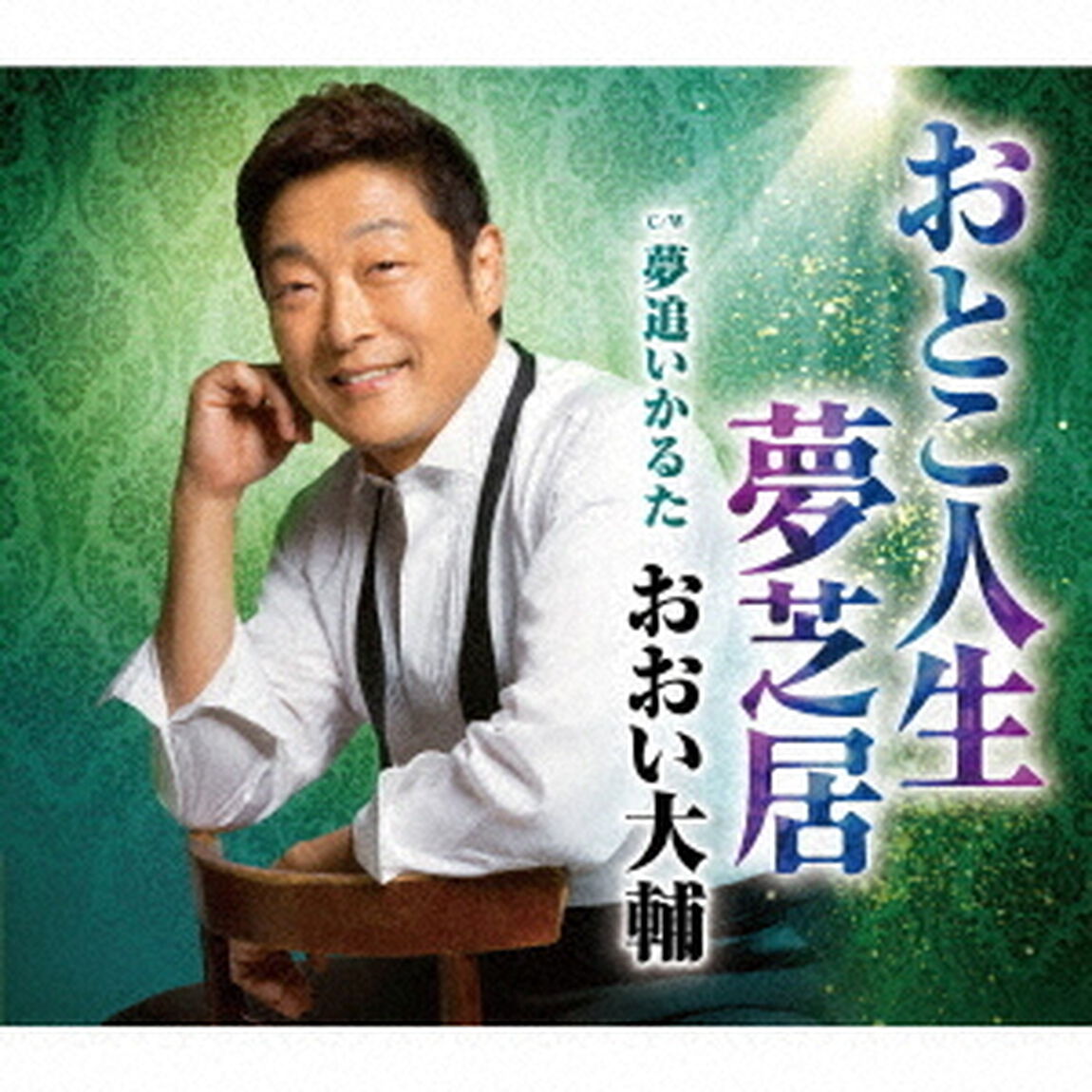 おとこ人生夢芝居　C／W夢追いかるた（ＣＤ）