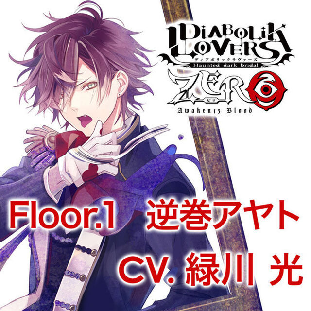 DIABOLIK LOVERS ZERO Floor.1 逆巻アヤト CV.緑川 光（ＣＤ）