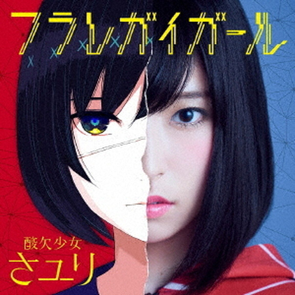 フラレガイガール（ＣＤ）