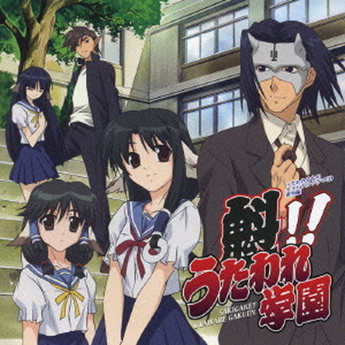 TVアニメ　うたわれるもの　オリジナルドラマCD番外編　魁！！うたわれ学園（ＣＤ）