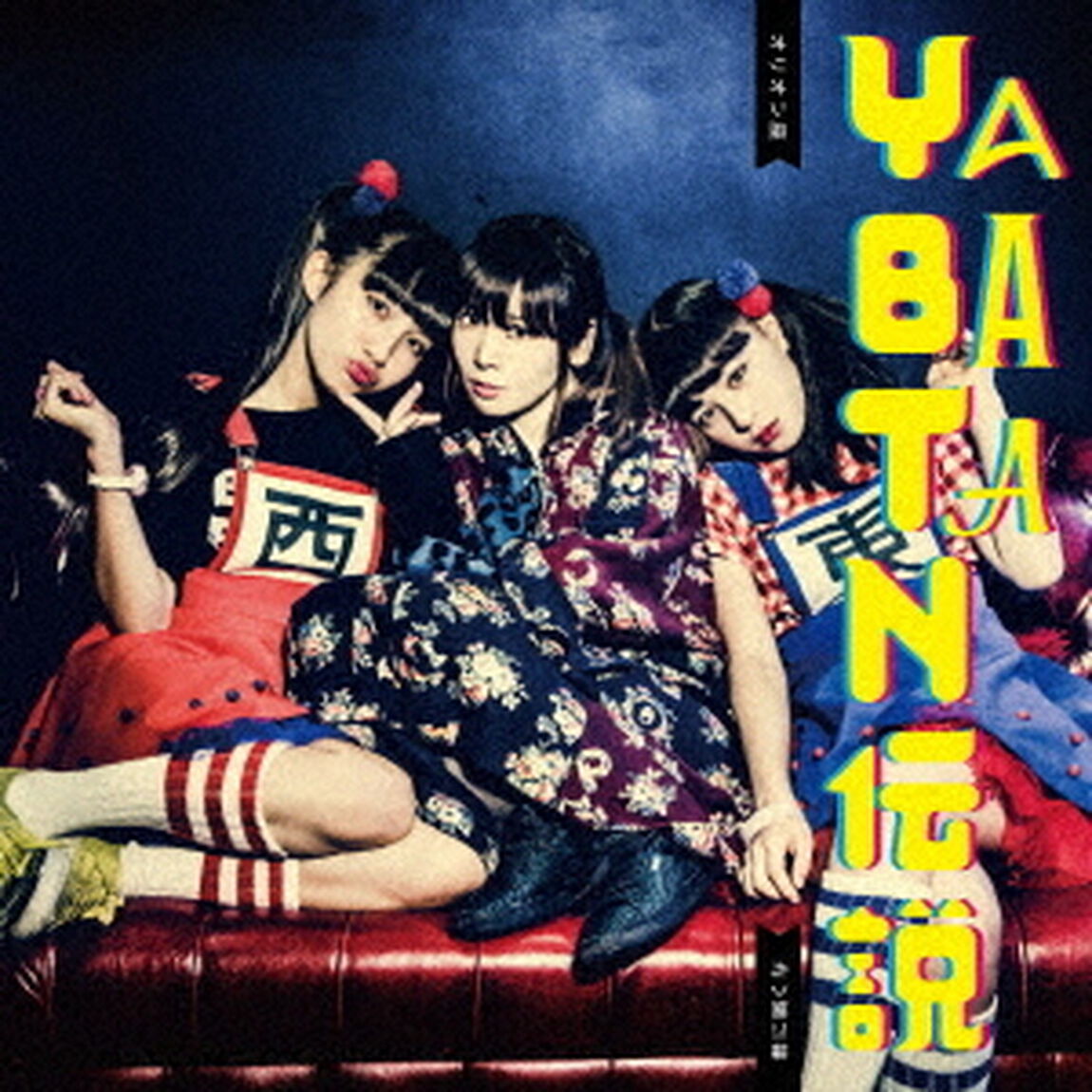 オリオン座／YABATAN伝説（ＣＤ）