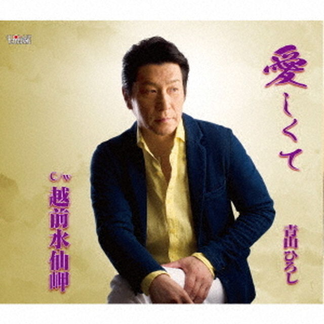 愛しくて／越前水仙岬（ＣＤ）
