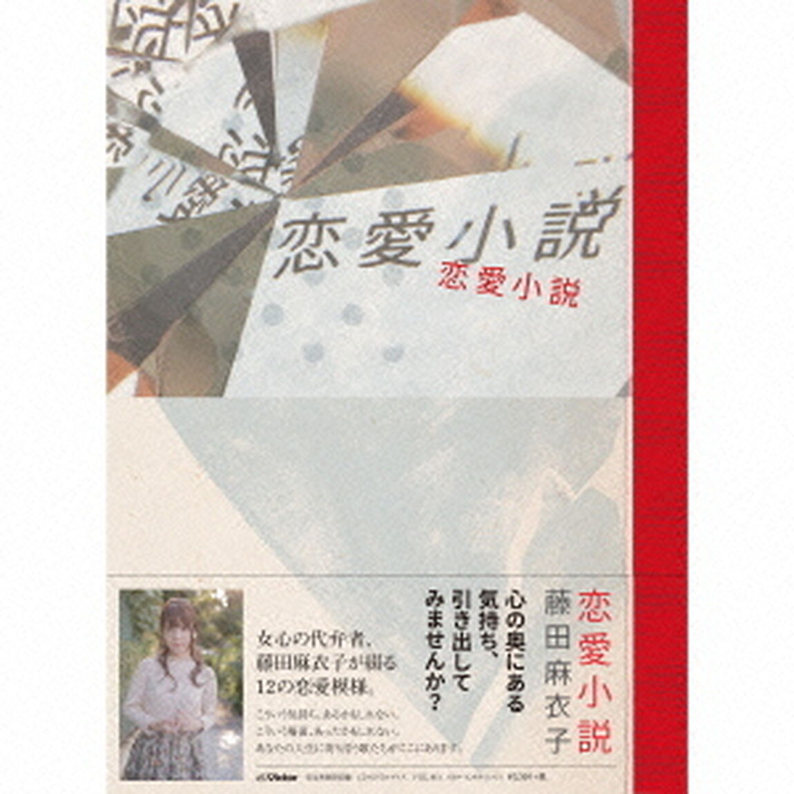 恋愛小説（ＣＤ）