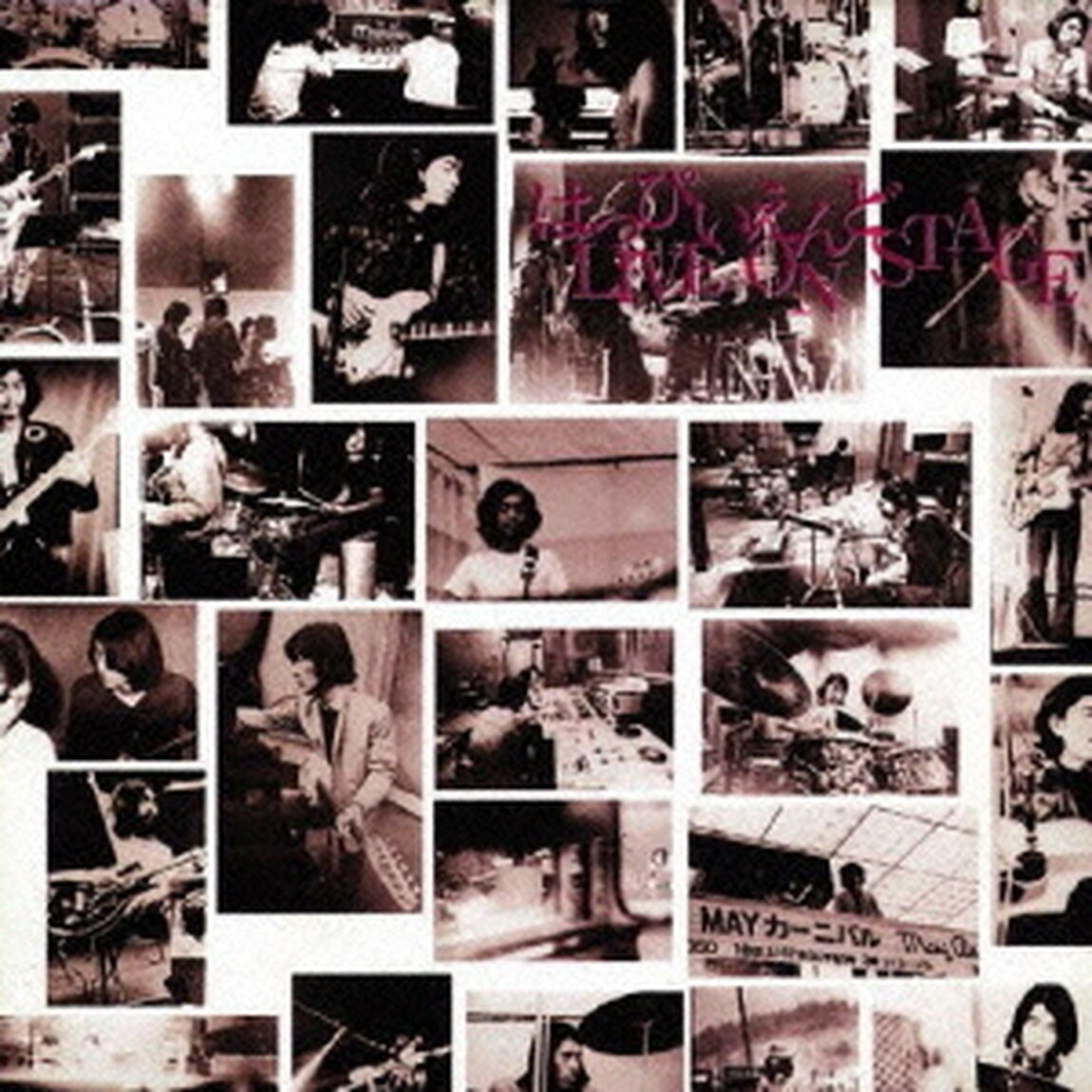 はっぴいえんどLIVE　ON　STAGE＜エレック／URC復刻プロジェクト2009＞（ＣＤ）