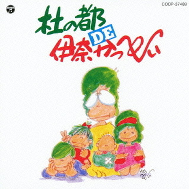 杜の都　DE　伊奈かっぺい（ＣＤ）