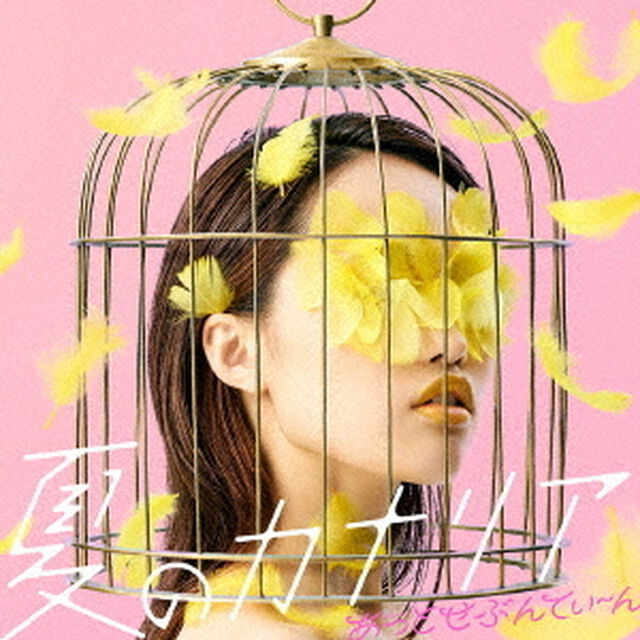 夏のカナリア（ＣＤ）