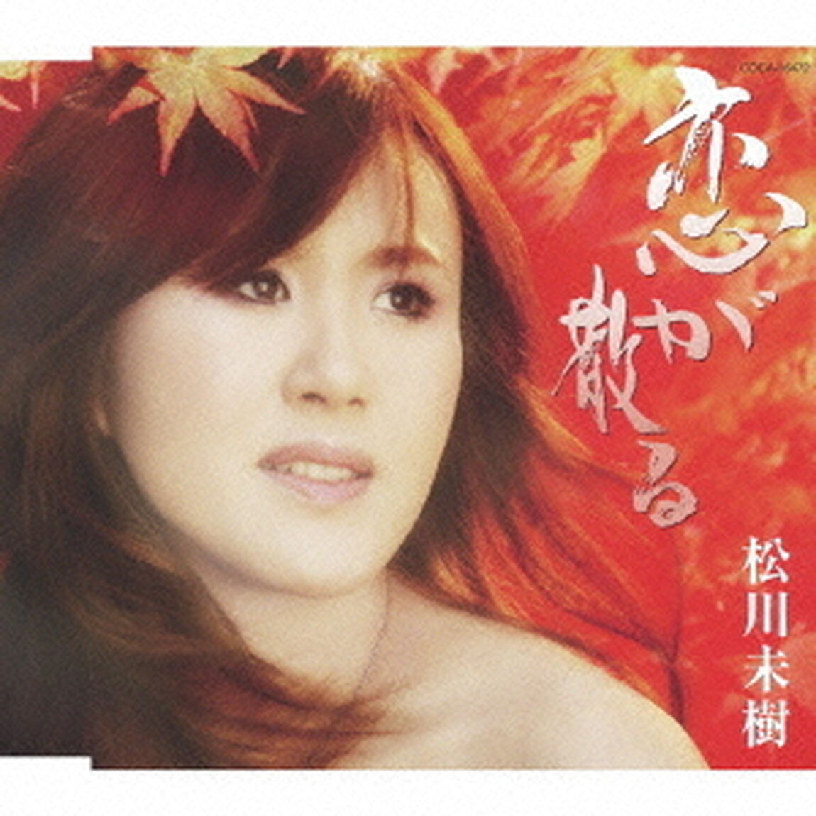 恋が散る／哀&hellip;（ＣＤ）