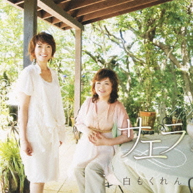 白もくれん（ＣＤ）