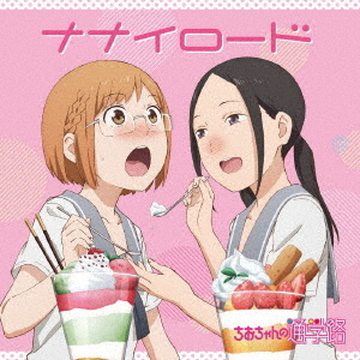 TVアニメ「ちおちゃんの通学路」エンディングテーマ「ナナイロード」＜セブンネット限定特典：ブロマイド＞（CDシングル）
