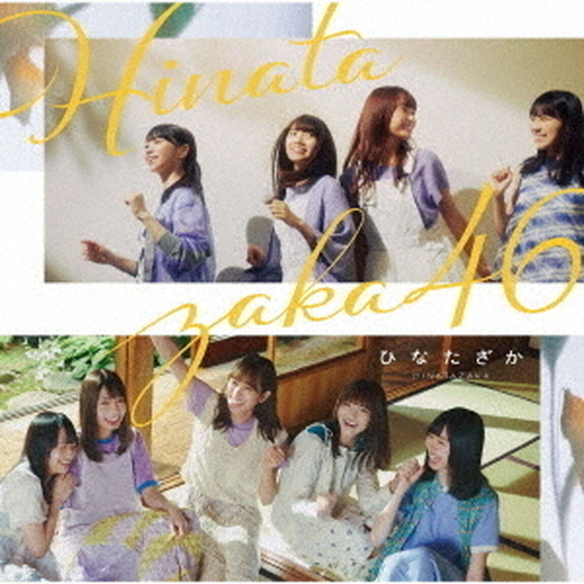 日向坂46／1st アルバム『ひなたざか』（通常盤／CD）（ＣＤ）