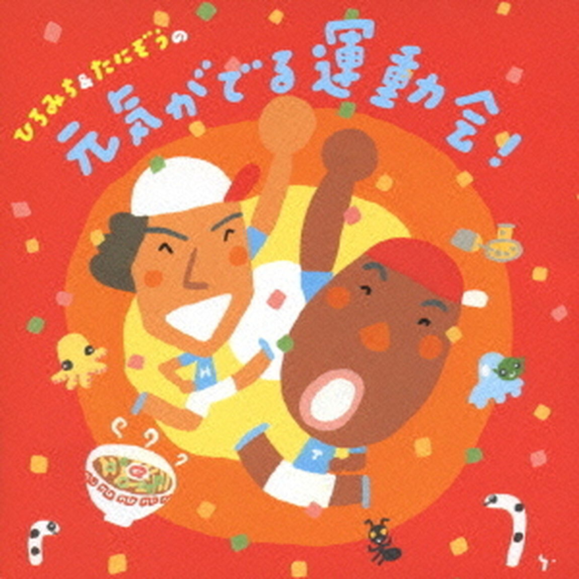 ひろみち＆たにぞうの元気がでる運動会！（ＣＤ）