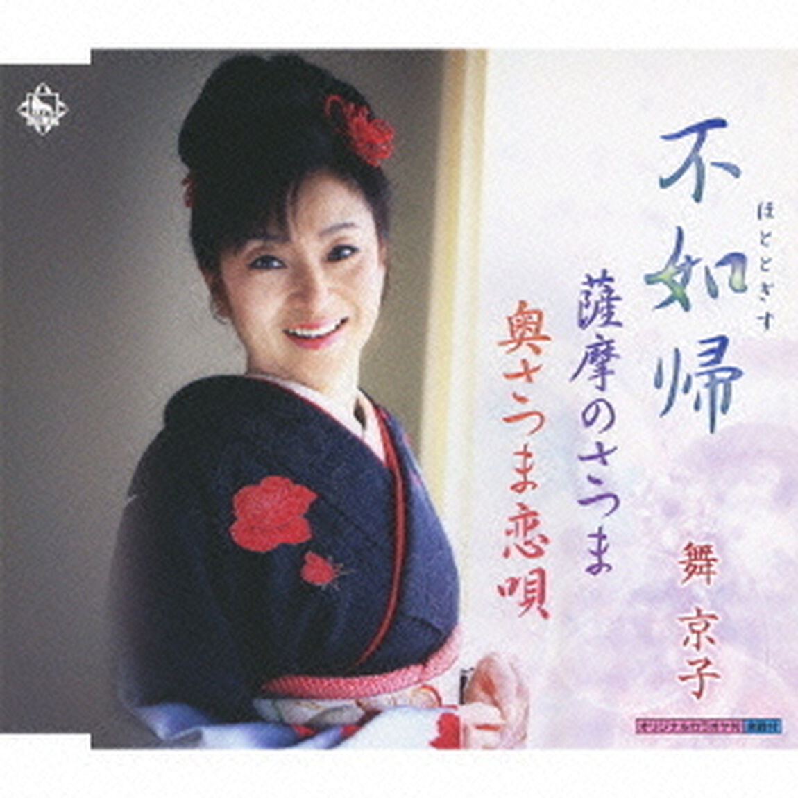 不如帰（CDシングル）