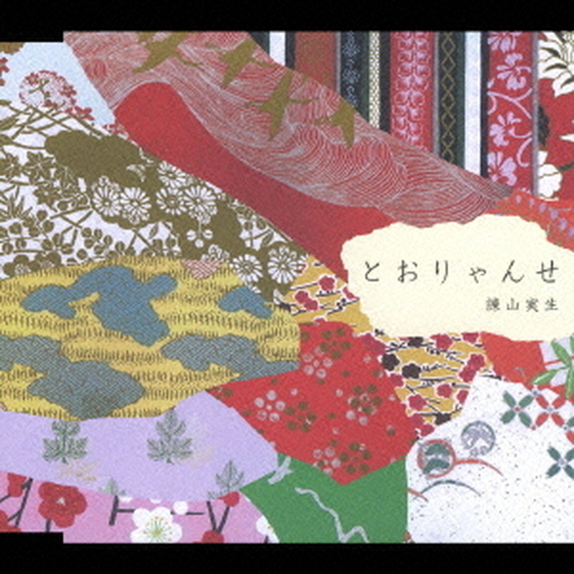とおりゃんせ（ＣＤ）