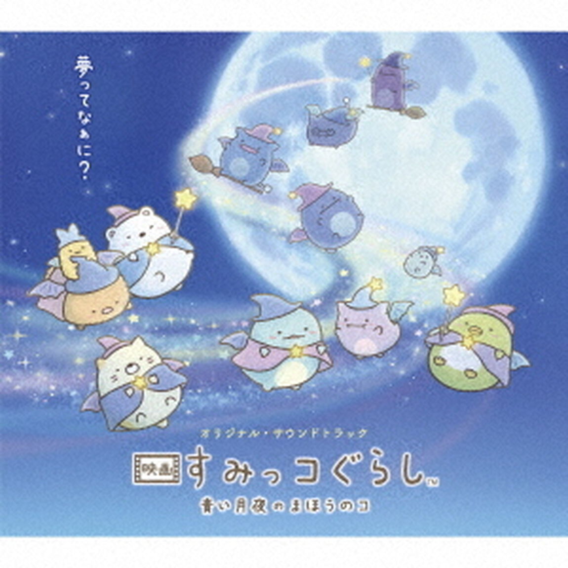 オリジナル・サウンドトラック　映画　すみっコぐらし　青い月夜のまほうのコ（ＣＤ）