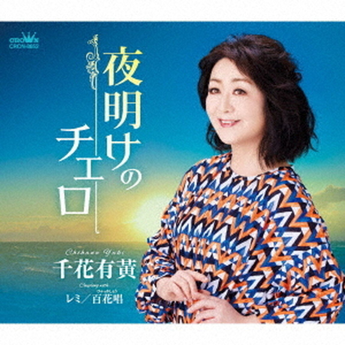 夜明けのチェロ（ＣＤ）