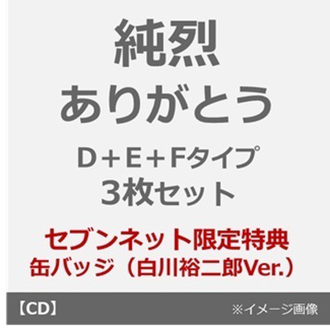 純烈／ありがとう（D＋E＋Fタイプ 3枚セット）（セブンネット限定特典：缶バッジ 白川裕二郎Ver.）（CDシングル）