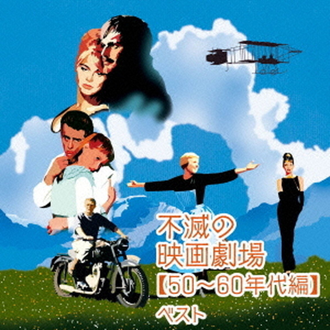 不滅の映画劇場【50〜60年代編】（ＣＤ）