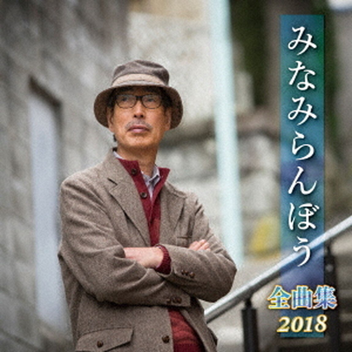 みなみらんぼう　全曲集　2018（ＣＤ）