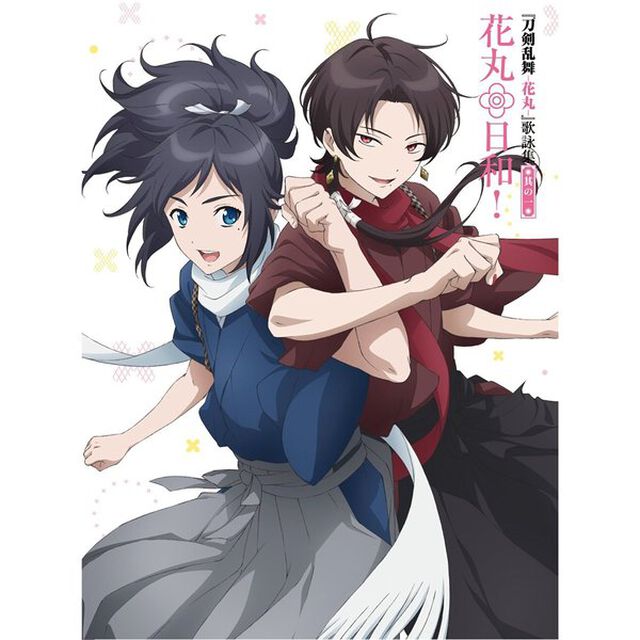 アニメ『刀剣乱舞－花丸－』歌詠集　其の一　特装盤（ＣＤ）