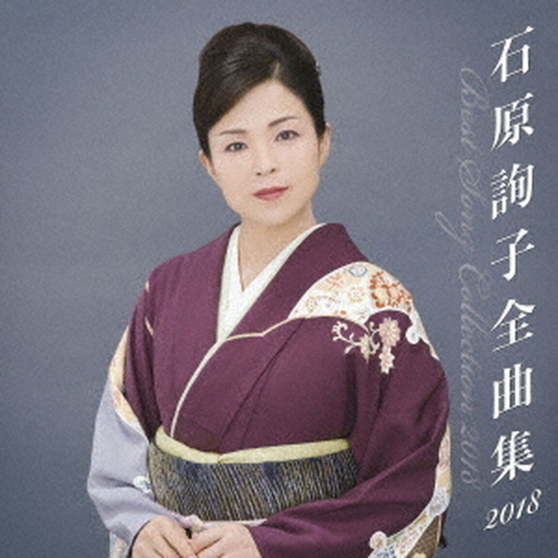 石原詢子　全曲集2018（ＣＤ）