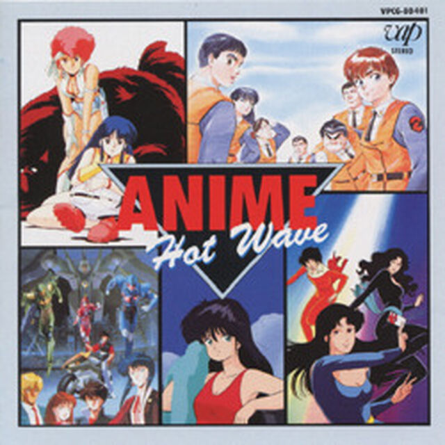 アニメ・ホット・ウェーブ（ＣＤ）