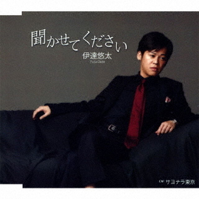 聞かせてください　CW　サヨナラ東京（ＣＤ）