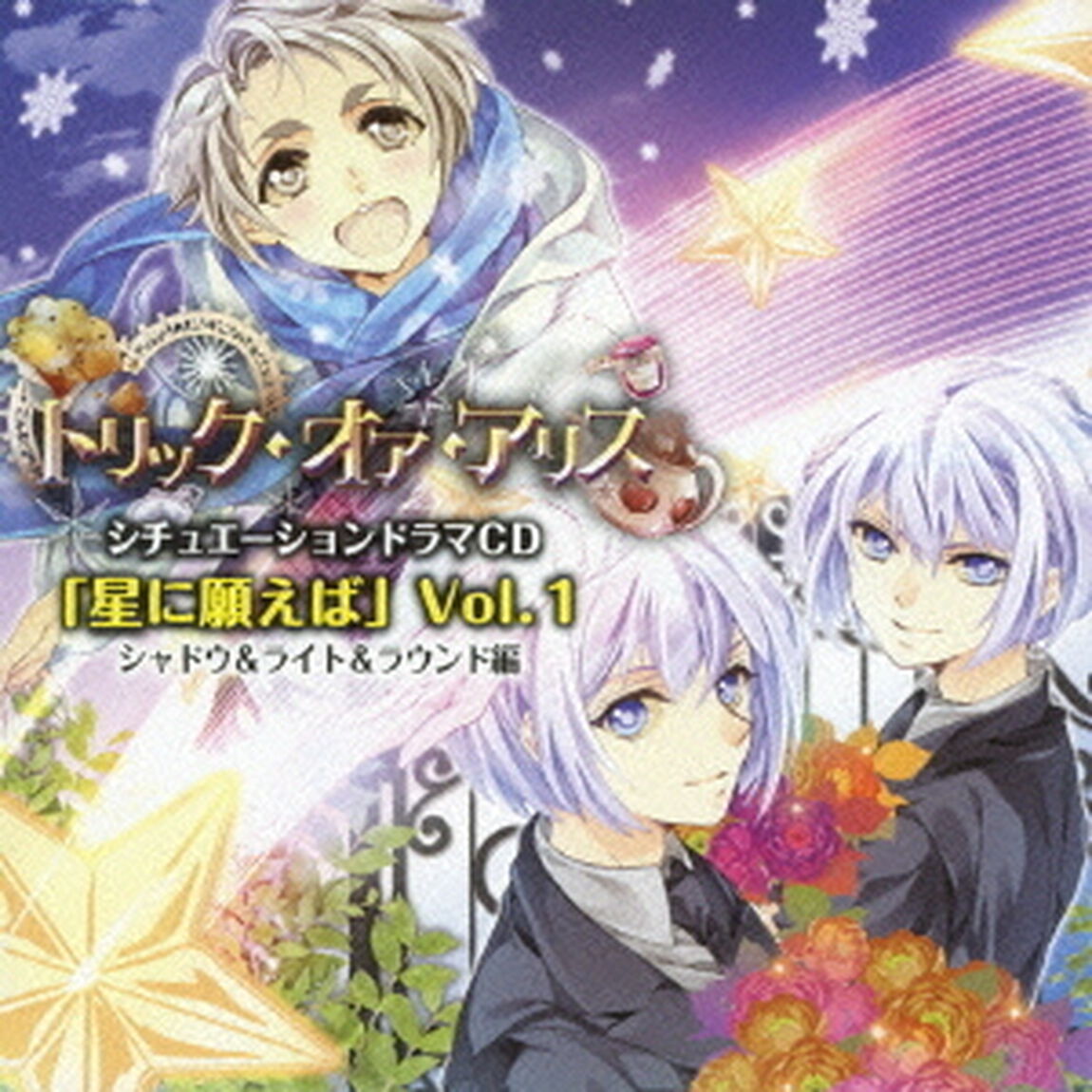「トリック・オア・アリス」シチュエーションドラマCD「星に願えば」〜第1弾 シャドウ＆ライト＆ラウンド編〜（ＣＤ）