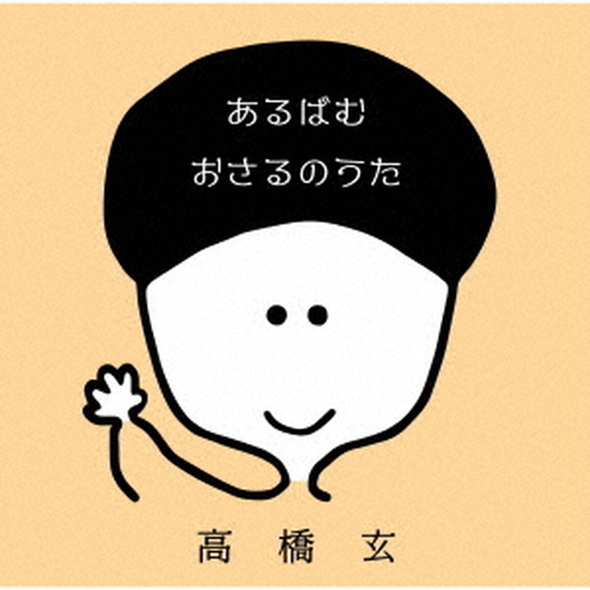あるばむ　おさるのうた（ＣＤ）