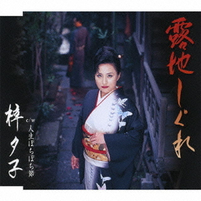 露地しぐれ／人生ぼちぼち節（ＣＤ）