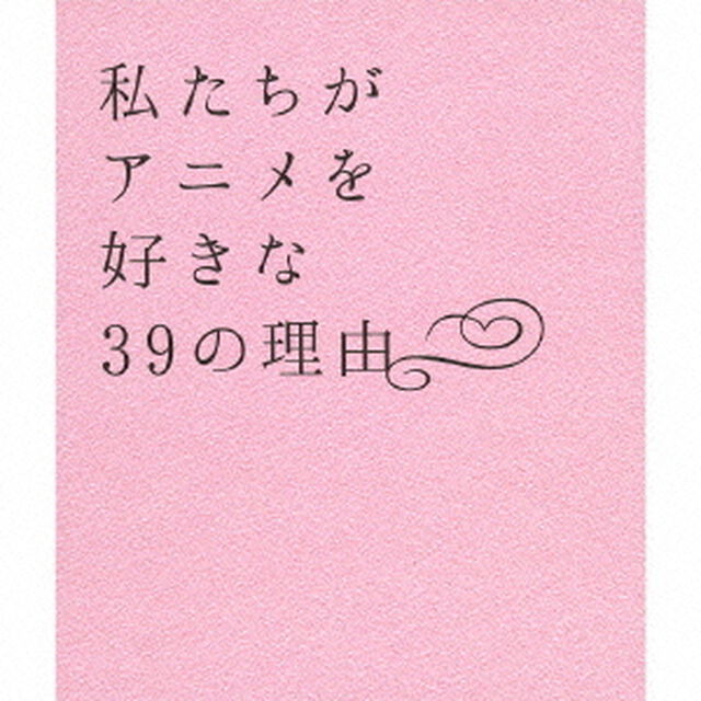 私たちがアニメを好きな39の理由（ＣＤ）