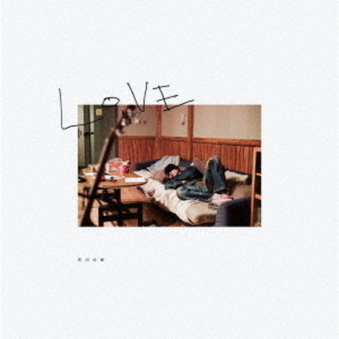 菅田将暉／LOVE（完全生産限定盤／CD＋大判フォトブック）（ＣＤ）