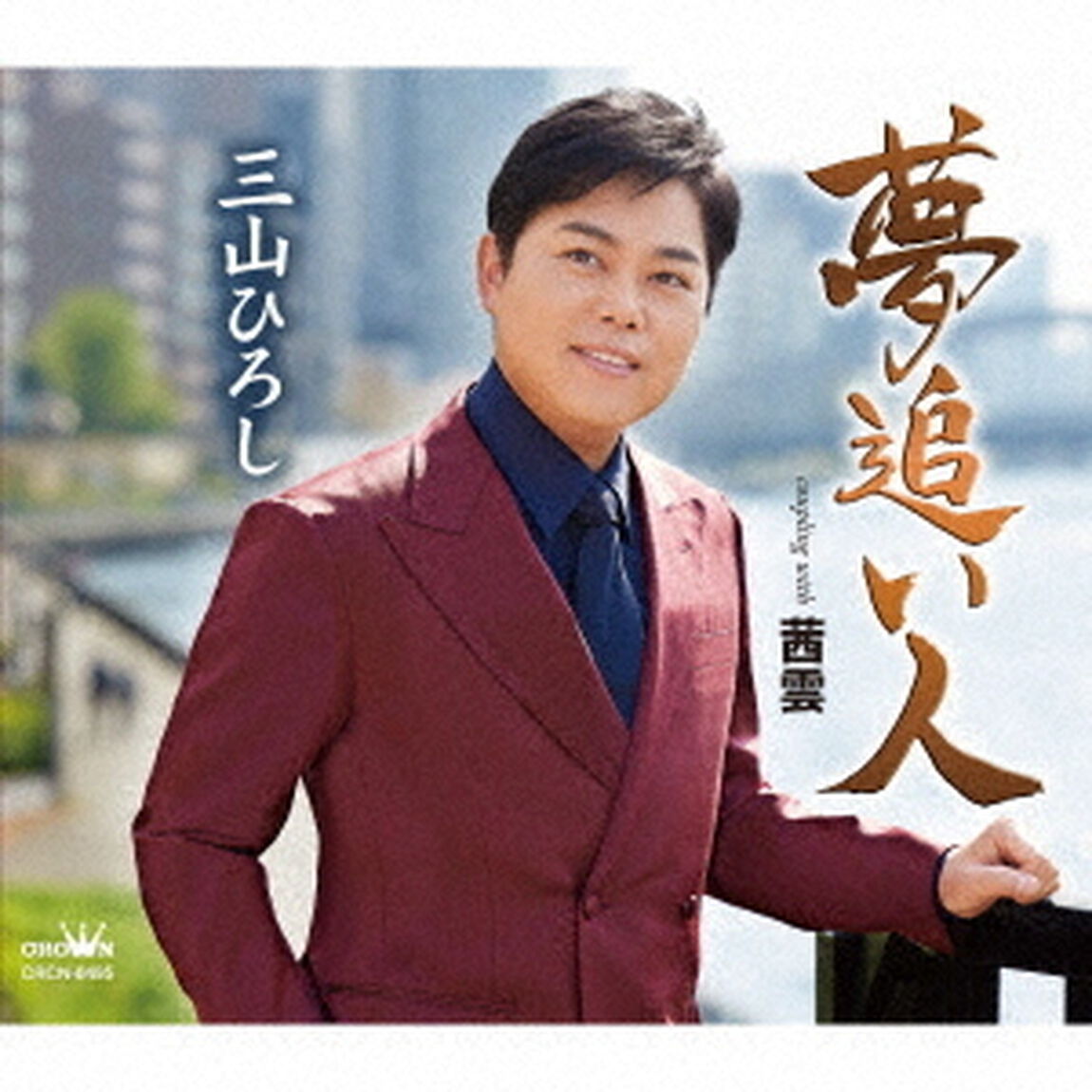 三山ひろし／夢追い人/茜雲（ＣＤ）