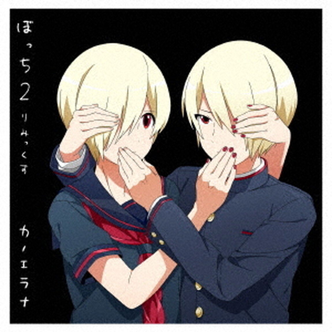 ぼっち2りみっくす（ＣＤ）