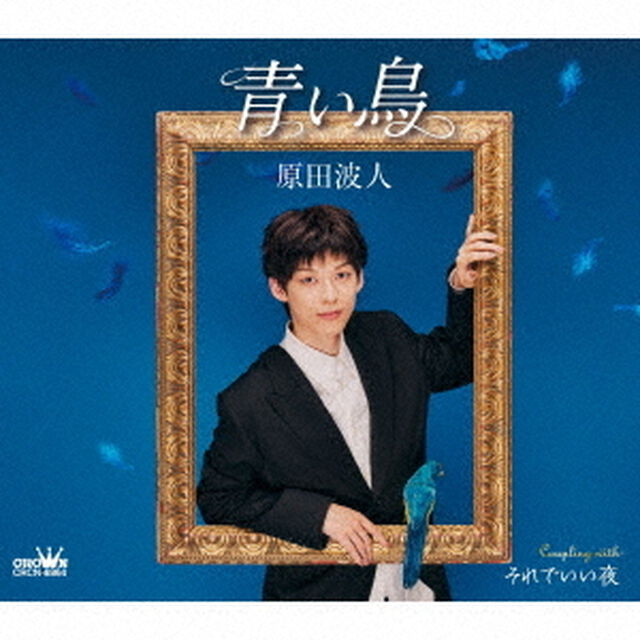 原田波人／青い鳥 / それでいい夜（CD）（ＣＤ）