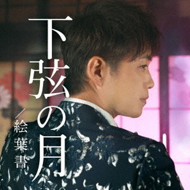 下弦の月／絵葉書（ＣＤ）