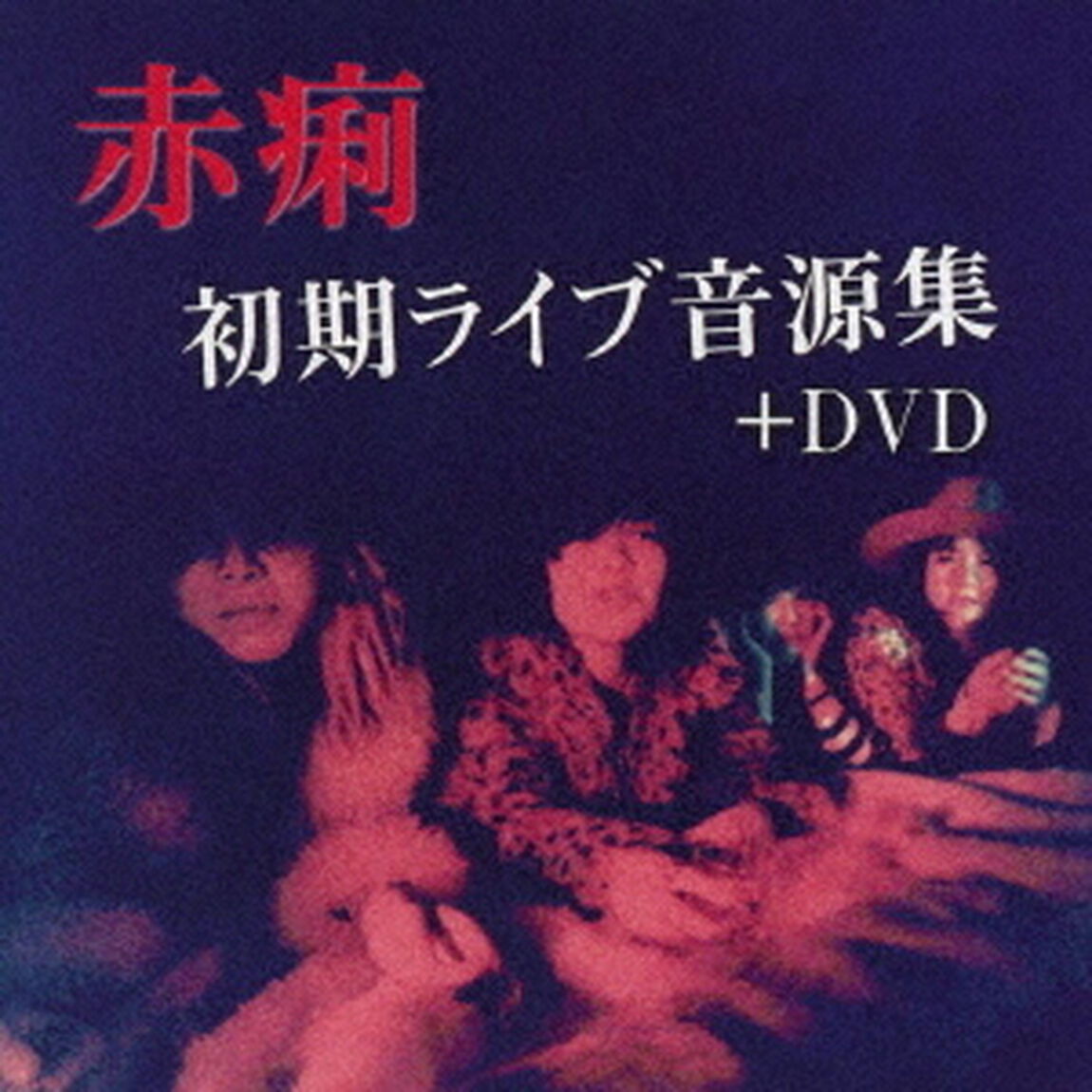 赤痢初期ライブ音源集＋DVD（ＣＤ）