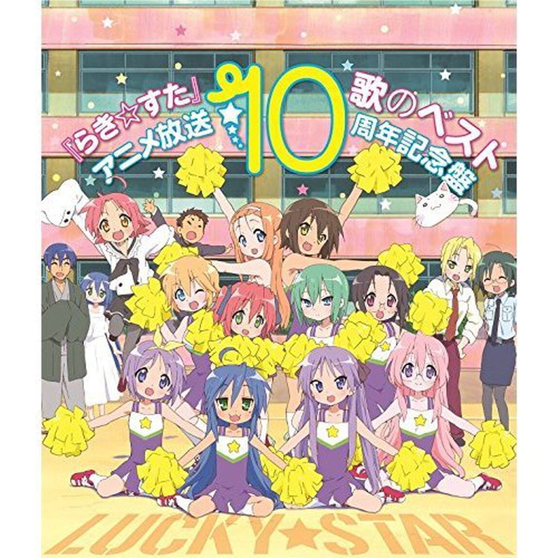 『らき☆すた』歌のベスト〜アニメ放送10周年記念盤〜（ＣＤ）
