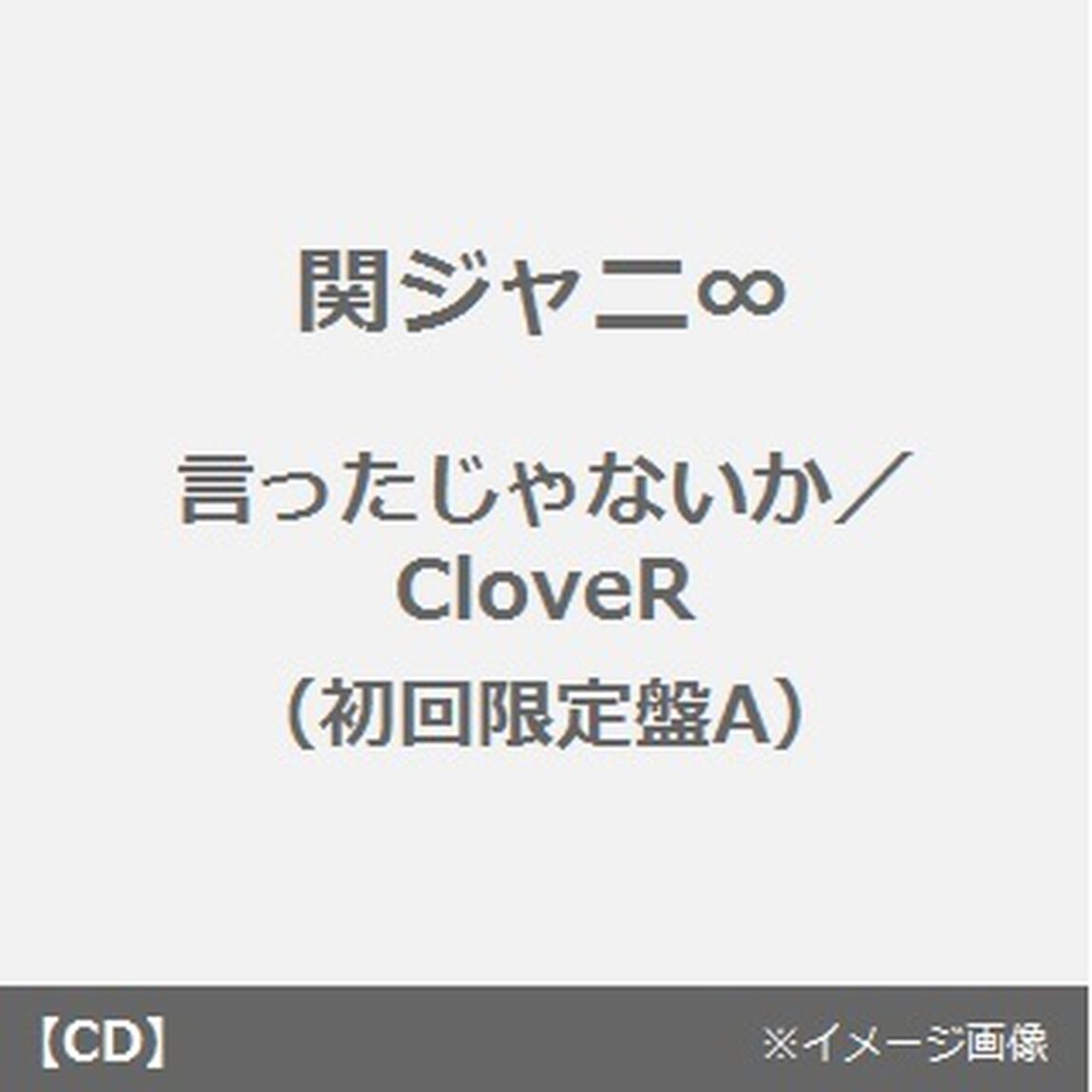 言ったじゃないか／CloveR（ＣＤ）