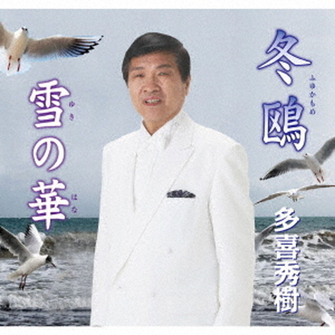 冬鴎（ＣＤ）