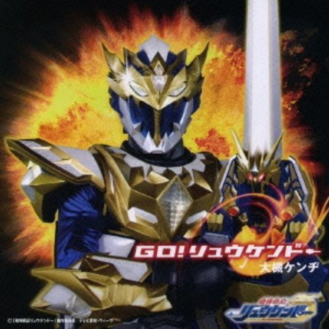 Go！リュウケンドー（ＣＤ）