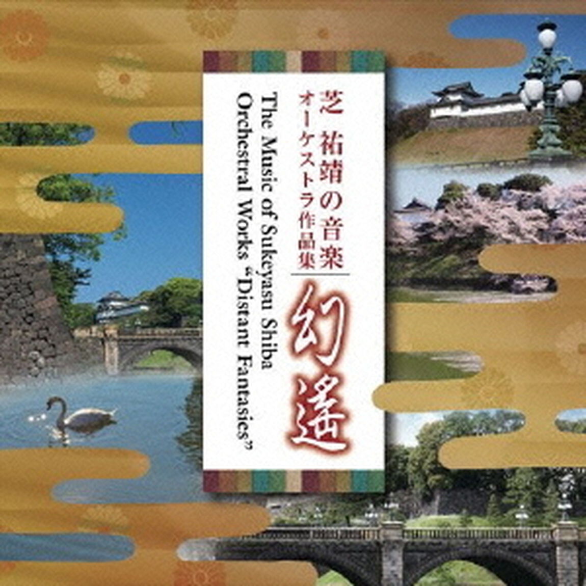 芝祐靖の音楽　オーケストラ作品集　幻遙（ＣＤ）