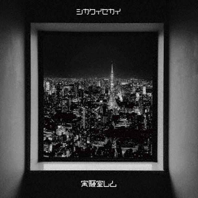 シカクイセカイ（ＣＤ）